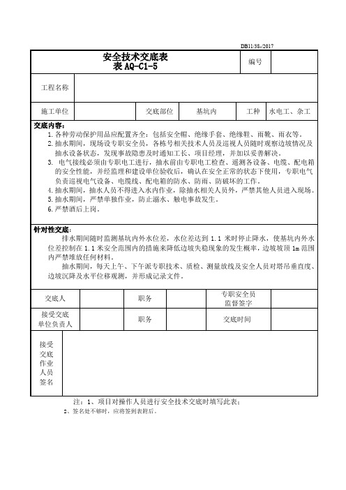 安全技术交底基坑抽水