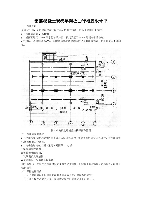 钢筋混凝土现浇单向板肋行楼盖设计书