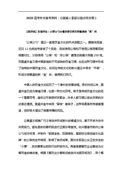 2020高考作文备考资料：公筷篇(拿起公筷点亮文明)