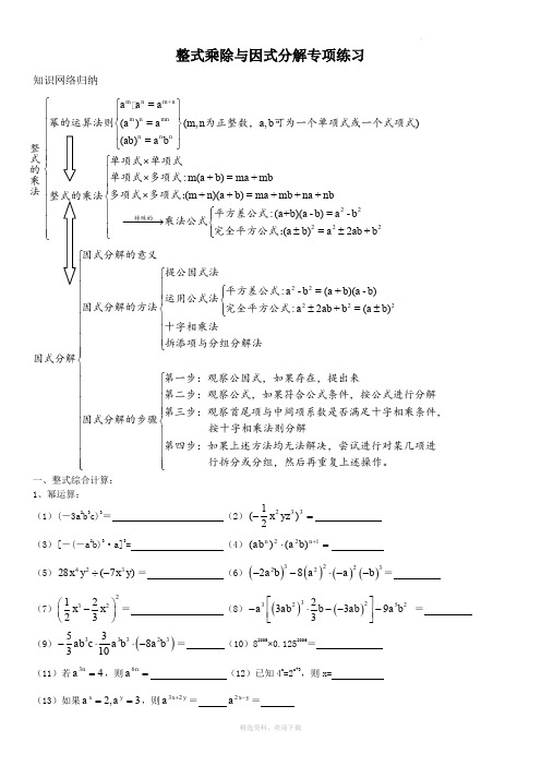 整式的乘除、因式分解练习题(最终版)