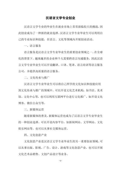 汉语言文学专业创业