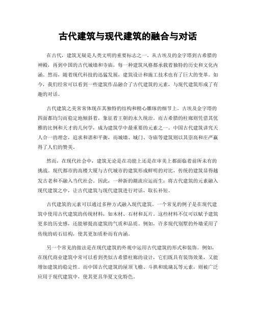 古代建筑与现代建筑的融合与对话