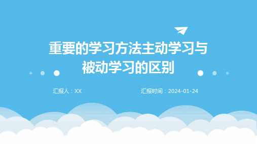 重要的学习方法主动学习与被动学习的区别