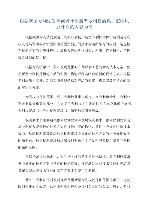 根据我国专利法发明或者使用新型专利权的保护范围以及什么的内容为准