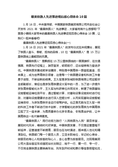 最美铁路人先进事迹观后感心得体会10篇