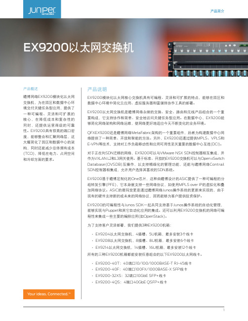 瞻博网络EX9200模块化以太网交换机产品说明说明书