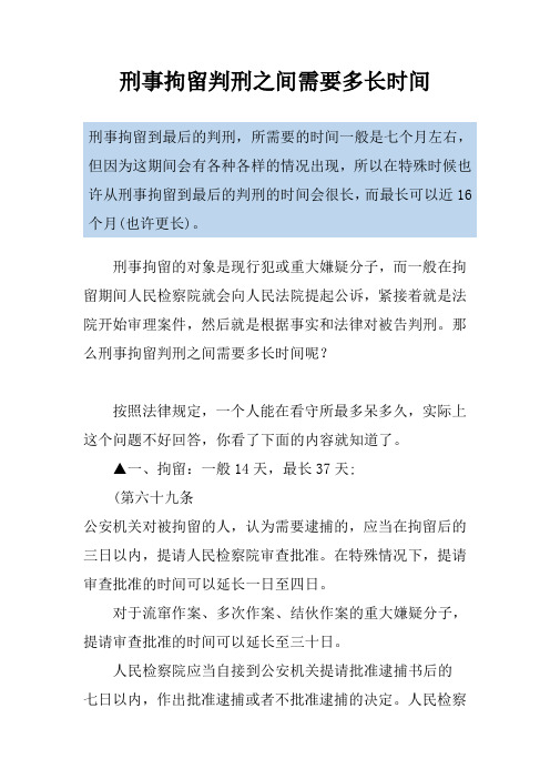 刑事拘留判刑之间需要多长时间