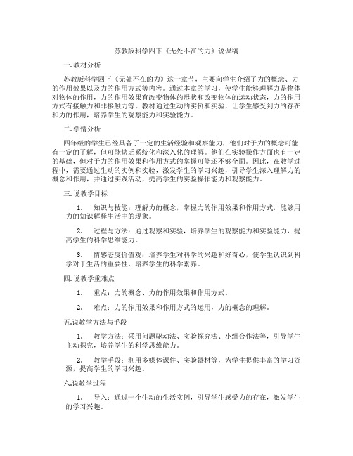 苏教版科学四下《无处不在的力》说课稿