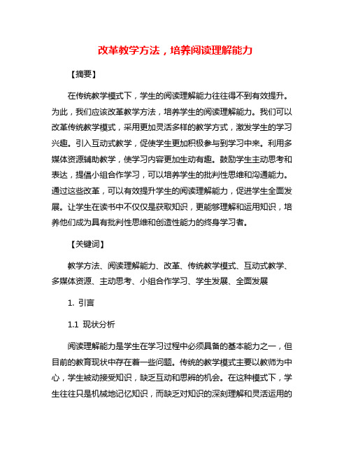 改革教学方法,培养阅读理解能力