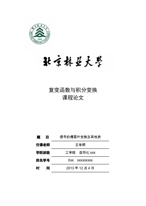 信号的傅里叶变换及其性质(复变函数与积分变换课程论文)