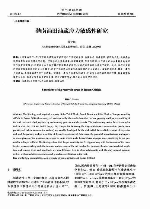 渤南油田油藏应力敏感性研究