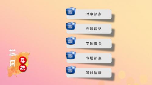 安徽省2019中考历史决胜二轮复习第2部分专题突破全辑专题7课件