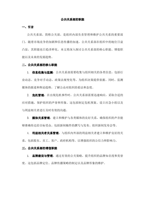 公共关系部的职能