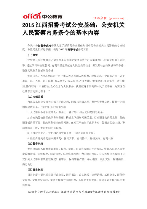 2015江西招警考试公安基础:公安机关人民警察内务条令的基本内容