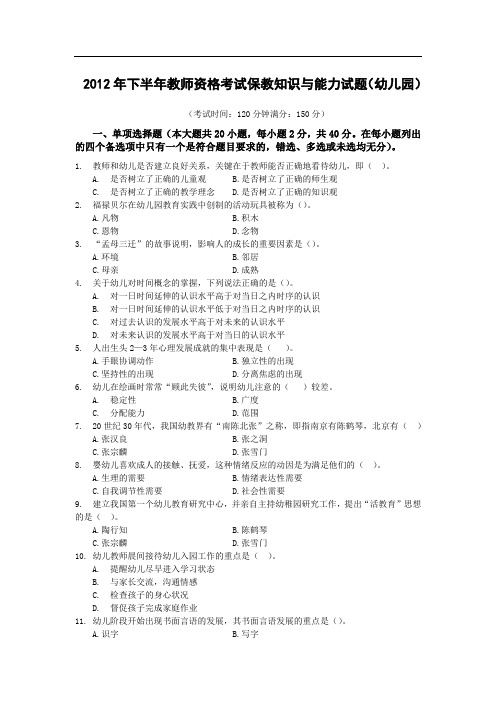 2012年下幼儿教师资格证真题与答案-保教知识与能力