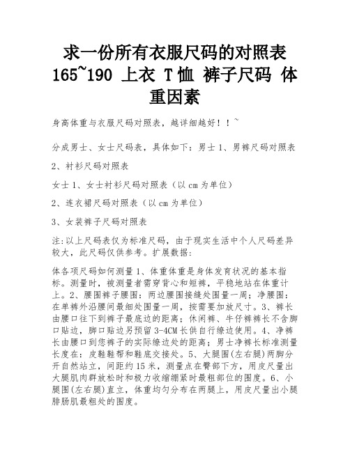 求一份所有衣服尺码的对照表 165~190 上衣 T恤 裤子尺码 体重因素