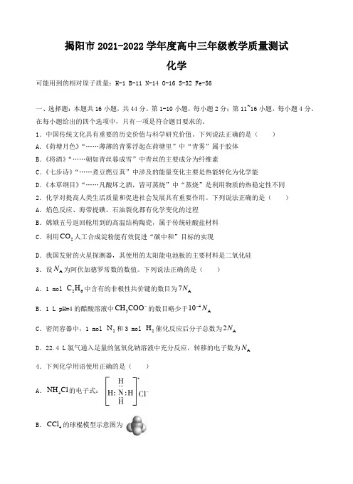 广东省揭阳市2021-2022学年高三上学期期末考试化学试题