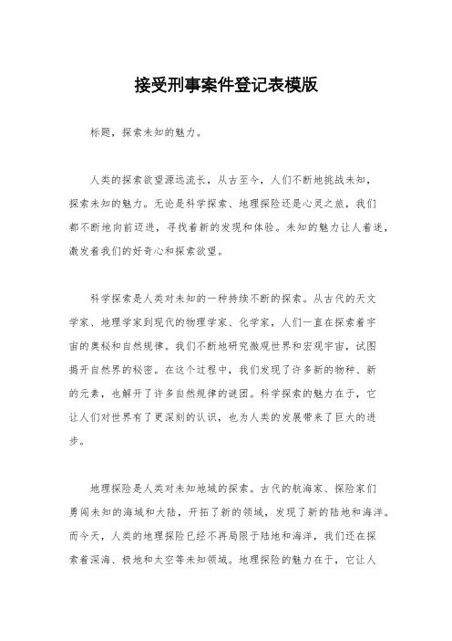 接受刑事案件登记表模版