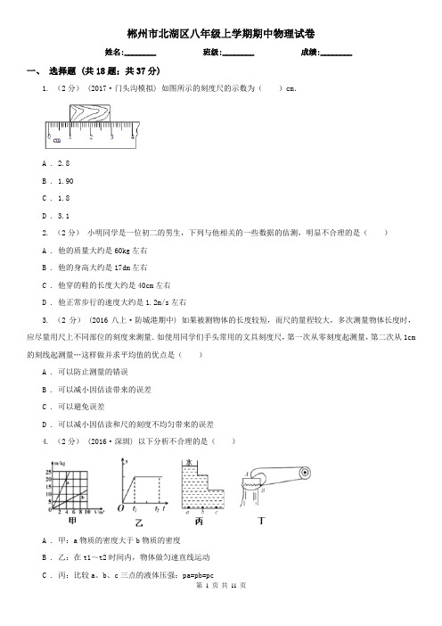 郴州市北湖区八年级上学期期中物理试卷