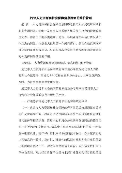 人力资源和社会保障信息网络的维护管理