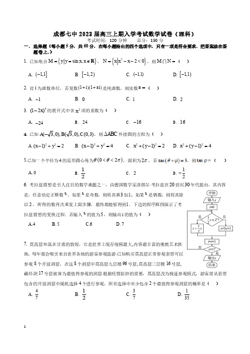 成都七中2023届高三上学期入学考理科数学卷及答案