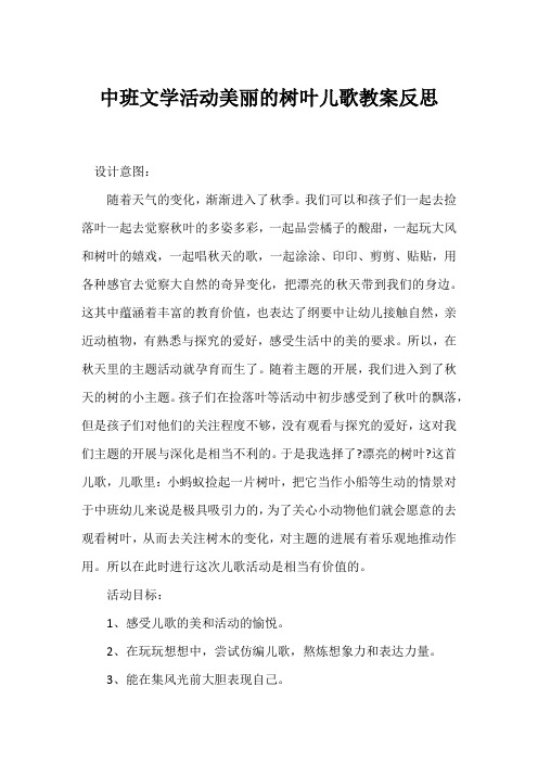 中班文学活动美丽的树叶儿歌教案反思