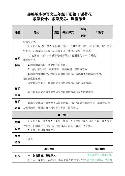 部编版小学语文三年级下册第3课荷花 教学设计、教学反思、课堂作业