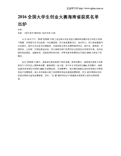 2016全国大学生创业大赛海南省获奖名单出炉