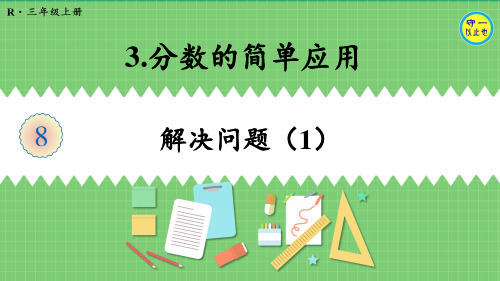 人教三年级数学上册分数的简单应用解决问题