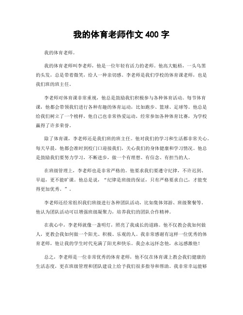 我的体育老师作文400字