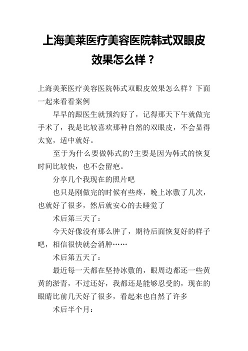 上海美莱医疗美容医院韩式双眼皮效果怎么样？