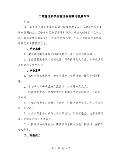 工商管理系学生管理综合测评制度范本