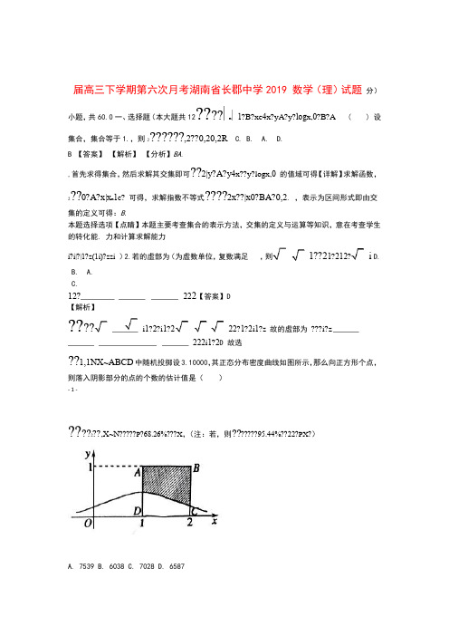 湖南省长沙市长郡中学2019届高三数学下学期第六次月考试题理(含解析)