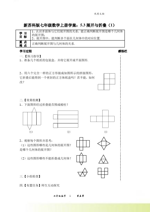 新苏科版七年级数学上册学案：5.3展开与折叠(1)