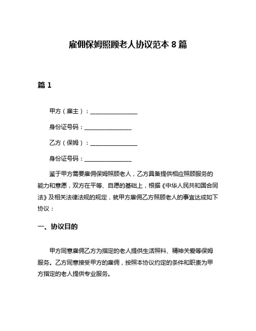 雇佣保姆照顾老人协议范本8篇