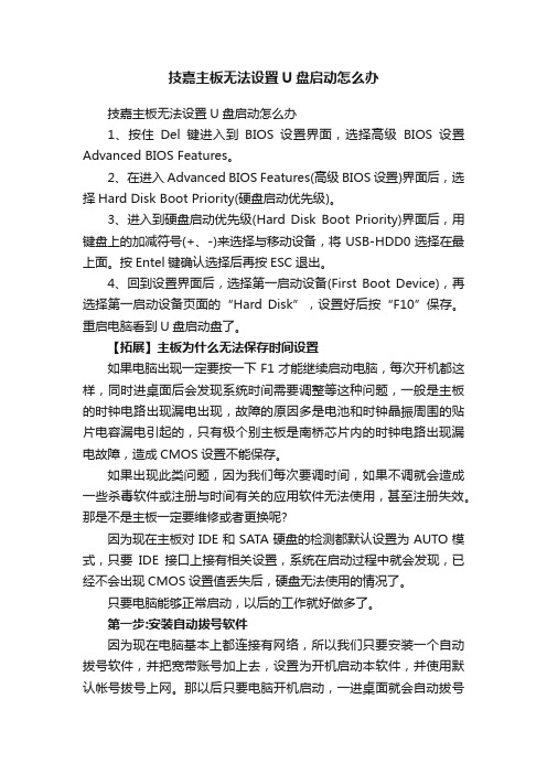 技嘉主板无法设置U盘启动怎么办