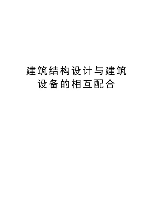 建筑结构设计与建筑设备的相互配合教学教材