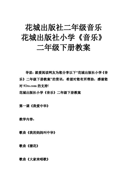 花城出版社二年级音乐 花城出版社小学《音乐》二年级下册教案