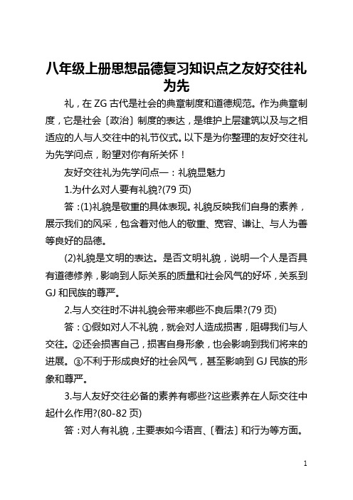 八年级上册思想品德复习知识点之友好交往礼为先