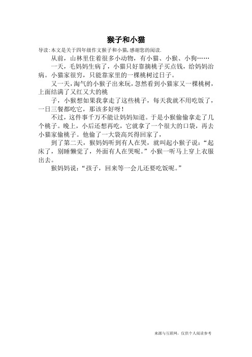 猴子和小猫_四年级作文