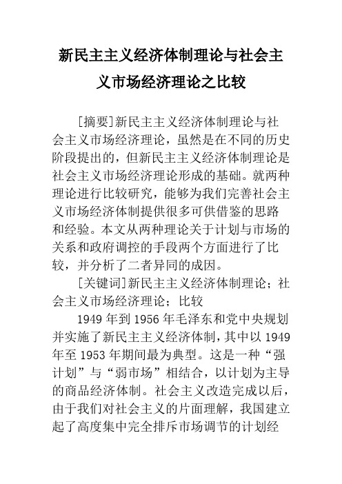 新民主主义经济体制理论与社会主义市场经济理论之比较