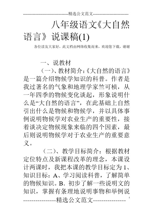 八年级语文《大自然语言》说课稿(1)