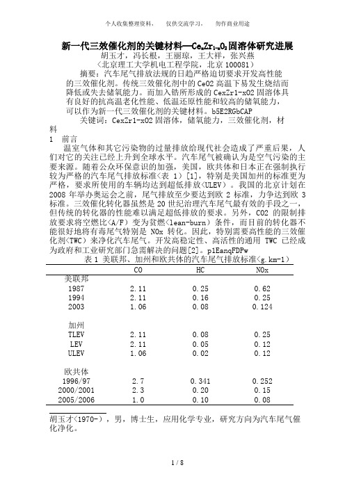 新一代三效催化剂的关键材料CexZrxO固溶体研究进展