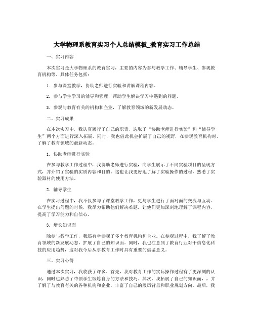 大学物理系教育实习个人总结模板_教育实习工作总结