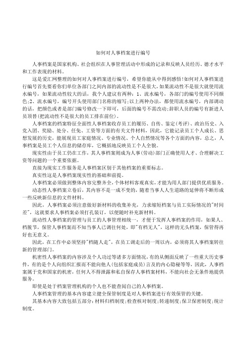 如何对人事档案进行编号