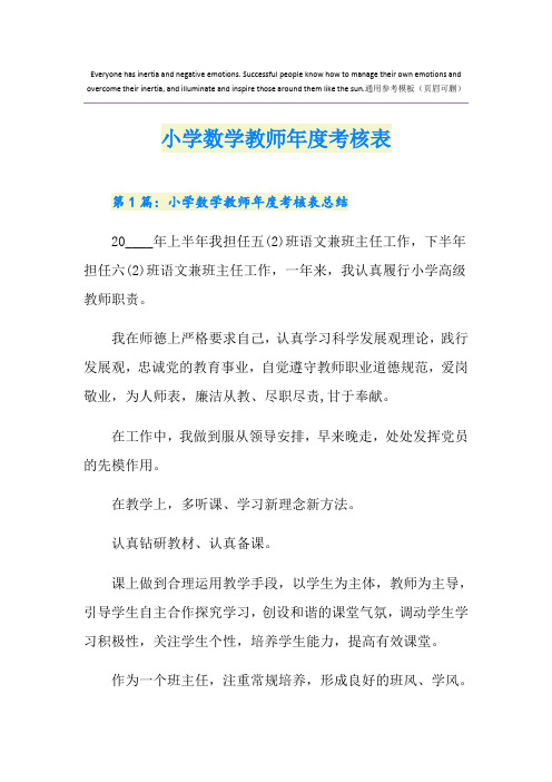 小学数学教师年度考核表