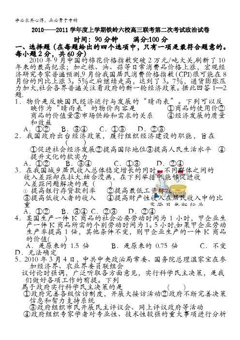 辽宁省铁岭六校2011届高三上学期第二次联考(政治)