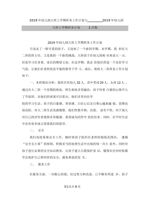 2019年幼儿园大班上学期班务工作计划与2019年幼儿园大班上学期班务计划1合集