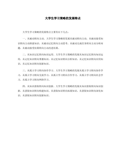 大学生学习策略的发展特点