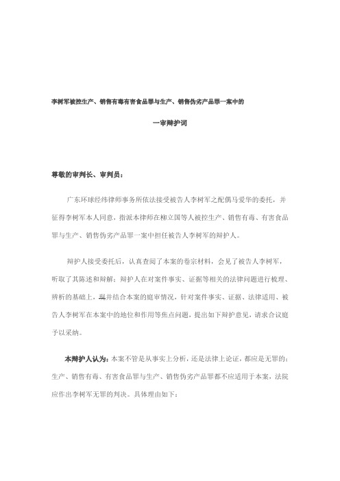 李树军被控生产、销售有毒有害食品罪与生产、销售伪劣产品罪一案中的 一审辩护词